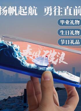 乘风破浪游轮流体漂流瓶生日礼品毕业礼物送兄弟朋友情侣桌面摆件