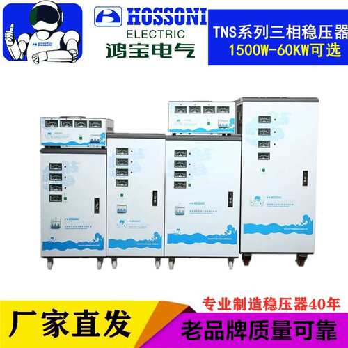 鸿宝TNS-3/6/9/15/20/30/45KW60KVA 高精度全自动380V三相稳压器