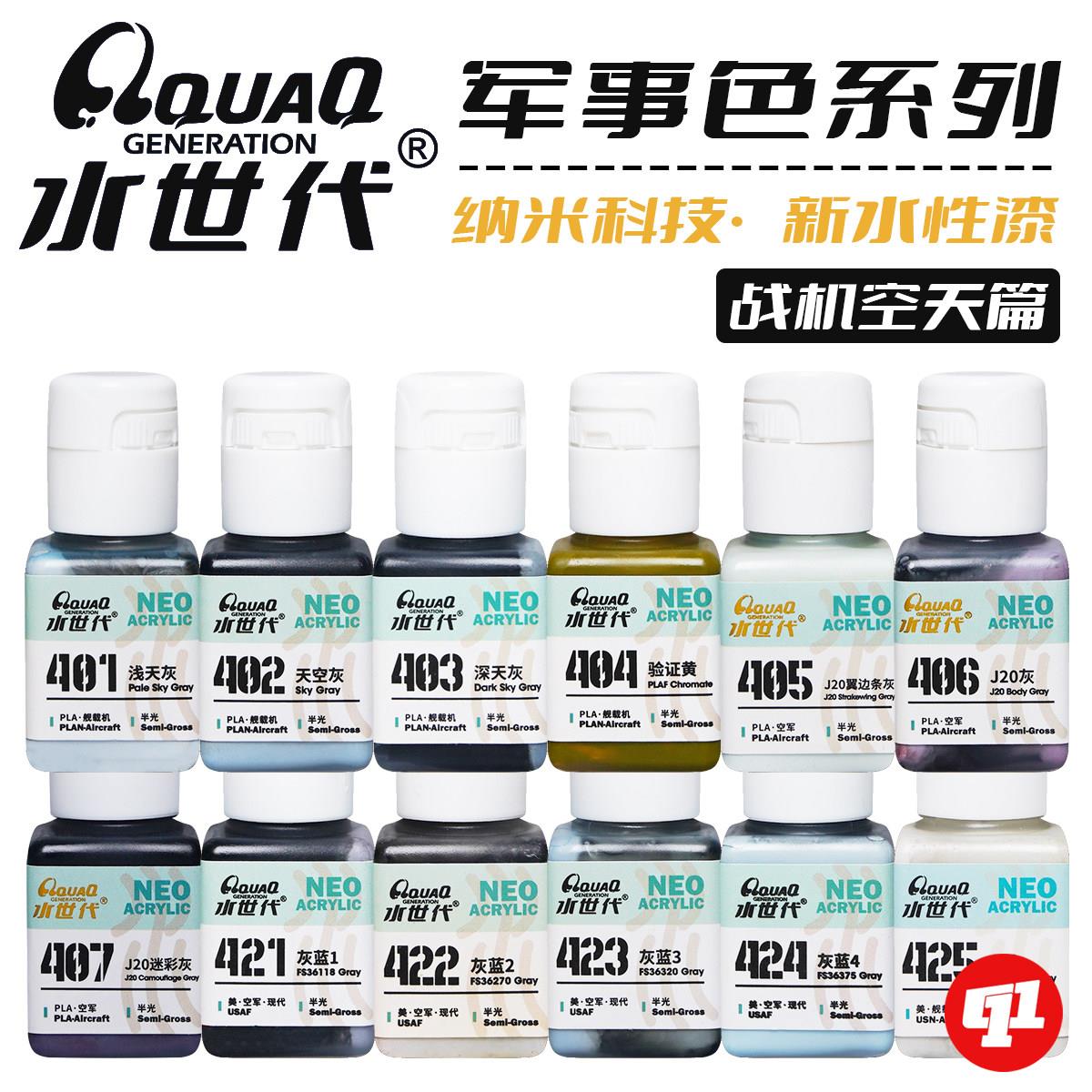 水世代 纳米水性漆 401~469丨军事色（空天）丨模型喷涂笔涂上色