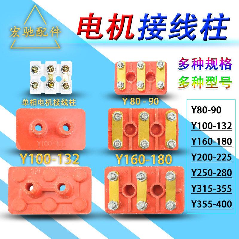 电机接线端子Y90电动机接线板单三相接线柱Y100/132/160/200/250