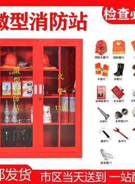 成都微型消防站消防柜消防器材全套工地柜消防展示柜灭火箱防暴柜