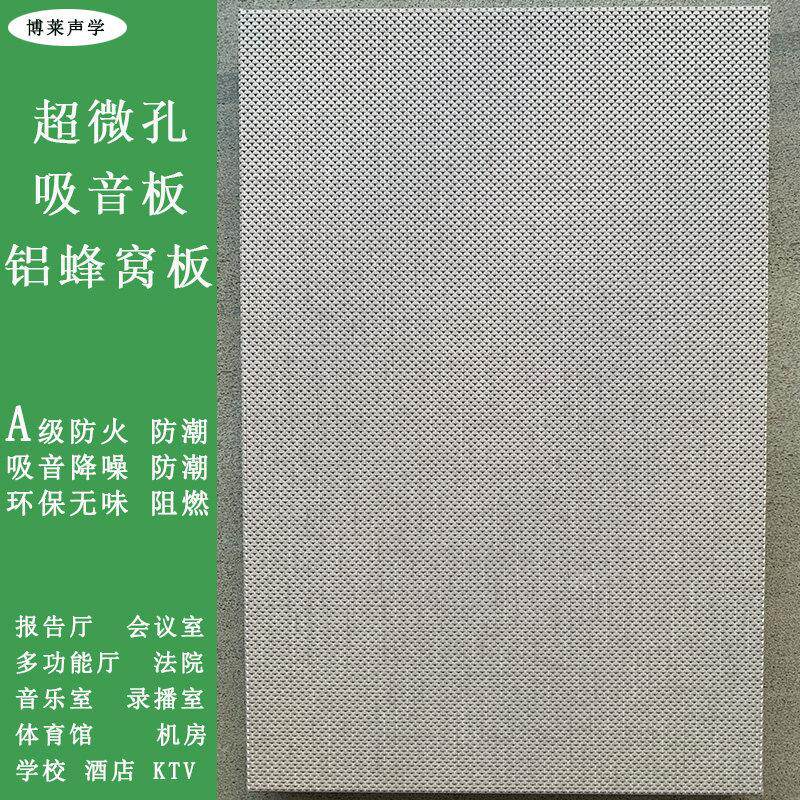 超微孔铝蜂窝板电影院墙面木纹冲孔隔音金属板报告厅微孔吸音铝板