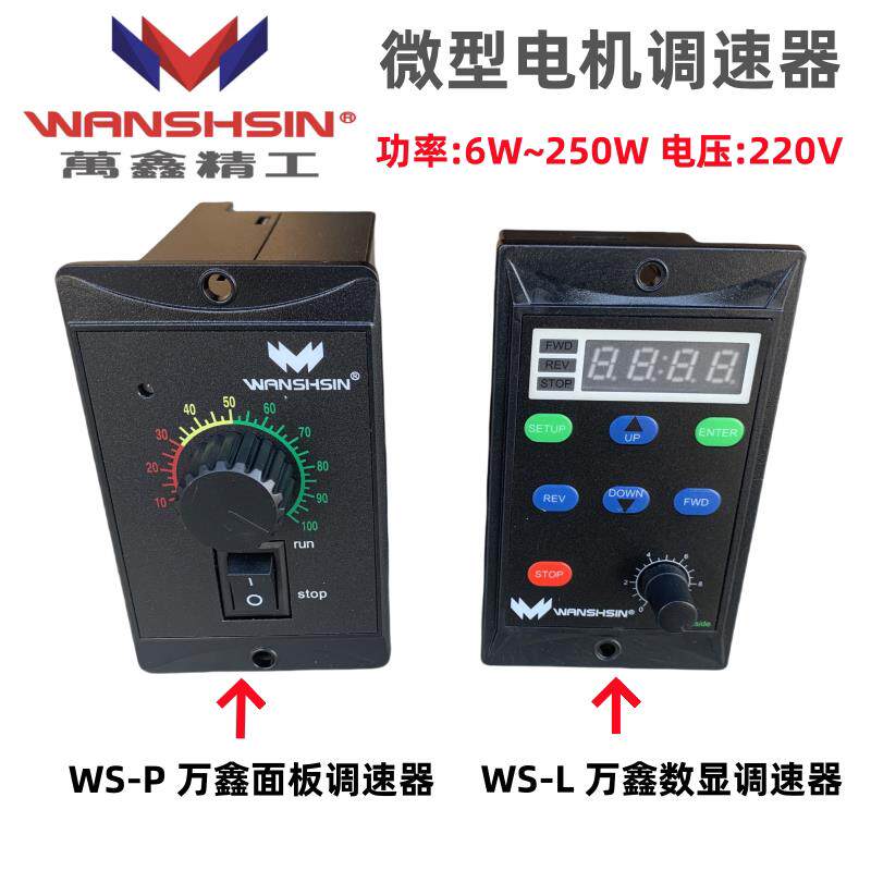 WANSHSIN万鑫调速器 微型电机马达面板控制器数显调速开关6W~250W