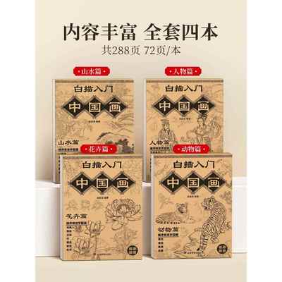 中国画白描临摹画册画本工笔画底稿画稿控笔训练毛笔书法练习花鸟水墨成人专用熟宣纸卡纸软笔初学者入门套装