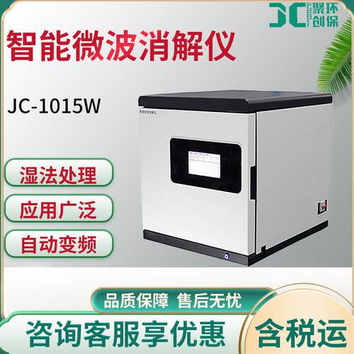 JC-1015W型智能微波消解仪多功能密闭式微波样品前处理设备