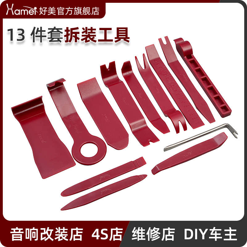 好美13件套实用翘板套装工具拆汽车导航音响门板内饰仪表面板卡扣