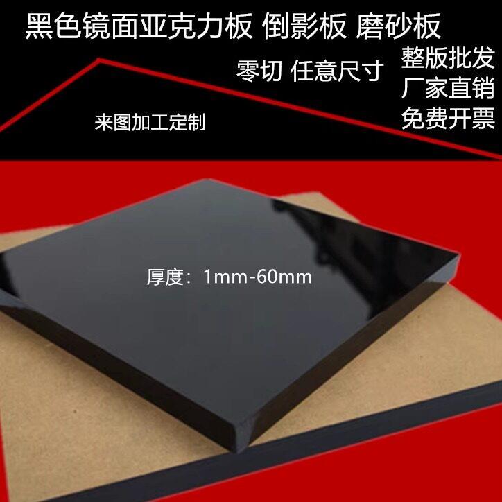 黑色镜面亚克力板黑色磨砂有机玻璃拍摄镜面倒影板加工个性1-50mm