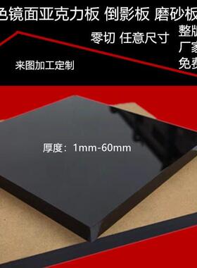 黑色镜面亚克力板黑色磨砂有机玻璃拍摄镜面倒影板加工定制1-50mm