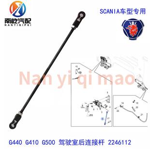 适用斯堪尼亚G440 2446927 G450卡车驾驶室前平衡连接杆200089