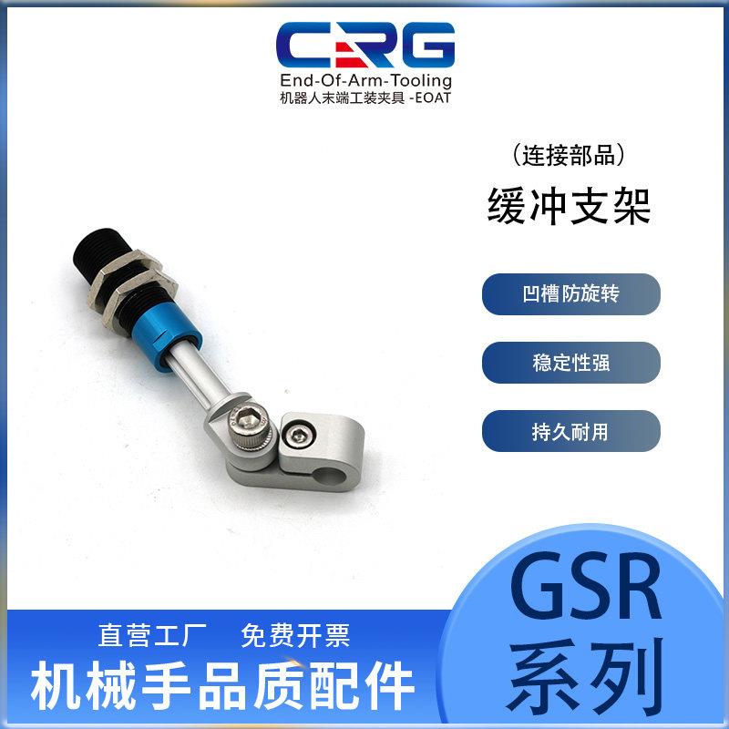 CRG弯臂机械手缓冲支架角度可调节万向气缸固定器夹具治具配件GSR
