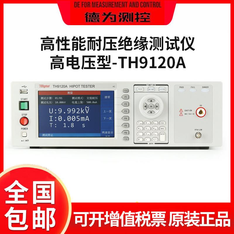 并行多通道高电压型TH9120A/TH9120D程控直流耐压绝缘测试仪