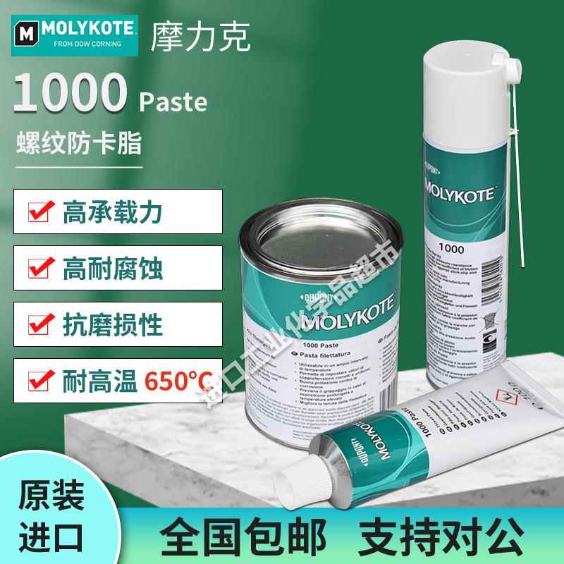 原装正品摩力克MOLYKOTE 1000paste螺纹润滑油膏喷雾耐高温润滑脂