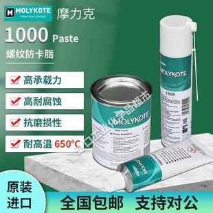 原装正品摩力克MOLYKOTE 1000paste螺纹润滑油膏喷雾耐高温润滑脂