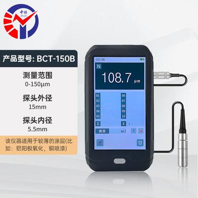 BCT-150B涡流测厚仪铝合金表面阳极氧化膜超薄涂层测厚仪