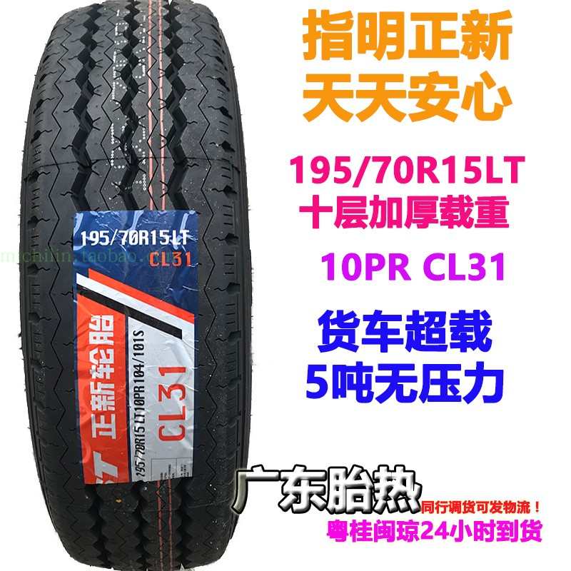 10层加厚正新轮胎195/70R15LT 载重配五菱荣光新卡征程轻卡大海狮