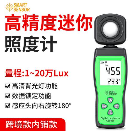 希玛AS803F照度计高精度测光表迷你数字光度计手持式亮度计