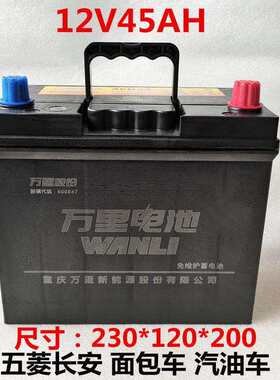 汽车电瓶12V45AH适配长安之星面包车宏光夏利东风小康汽车蓄电池