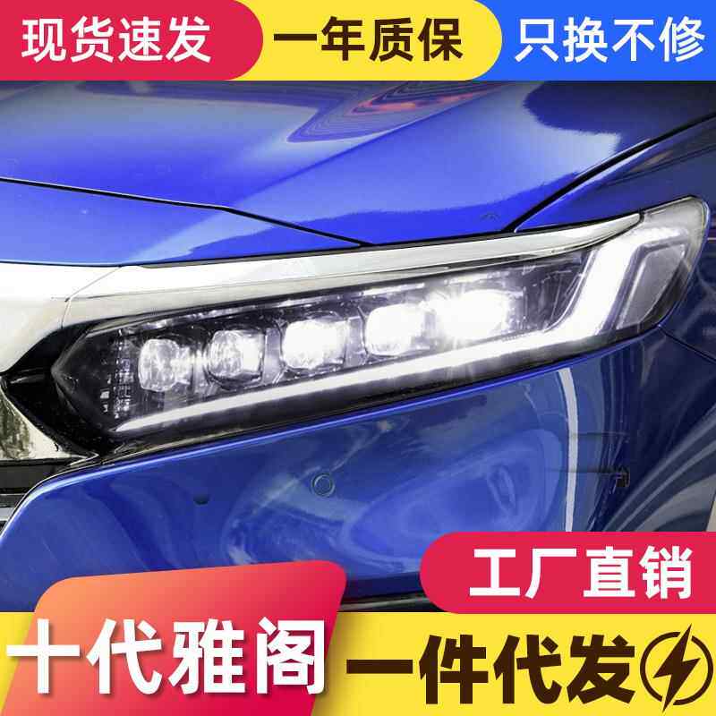 适用于十代雅阁大灯总成改装LED透镜大灯跑马日行灯LED流光转向灯