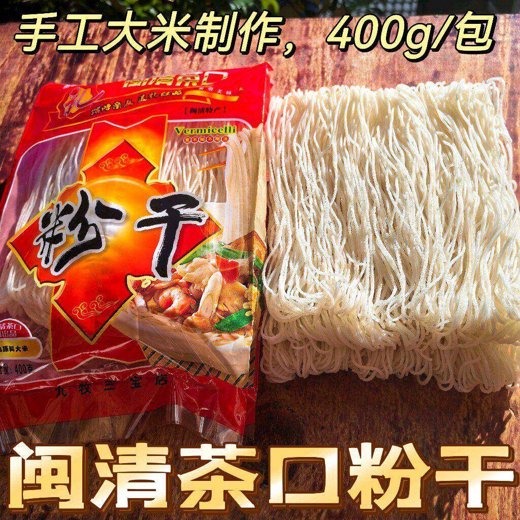 新货福州粉干 干闽清茶口粉干 干独立包装400g手工细粉干 干粉丝