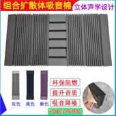 长槽扩散体吸音棉隔音听音录棚室内墙体自粘背胶消凯圣威除回室音