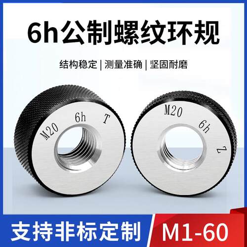 6h公制螺纹环规 外螺纹细牙 内孔径量规通止规校对M1-60