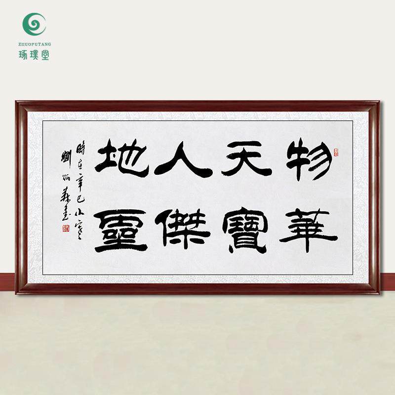 琢璞堂字画刘炳森书法物华天宝手绘临摹名人字画客厅装饰挂画