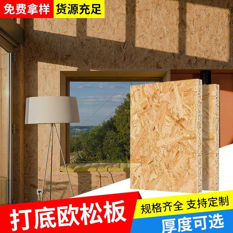 欧松板板材打底定制刨花板osb板铇花enf级木板整张切割装修基层板图片
