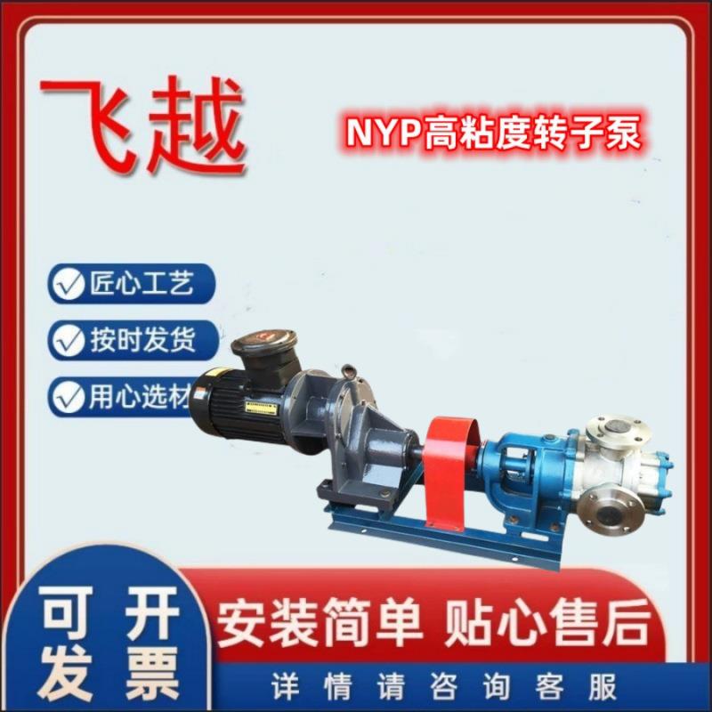 NYP高粘度转子泵高粘度泵304材质卧式锂基脂树脂化工输送泵现货