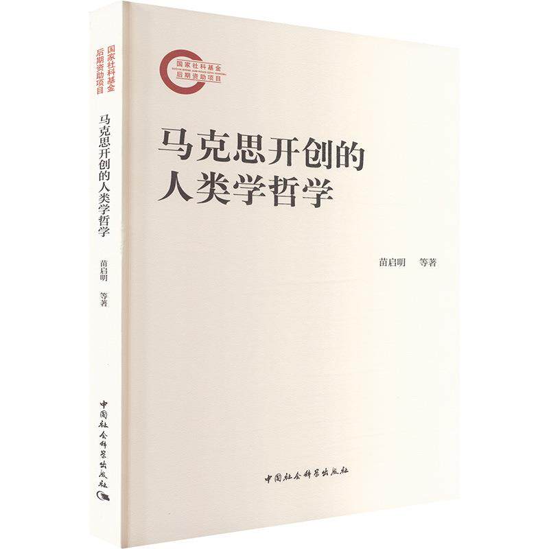 马克思开创的人类学哲学 苗启明 等 著 马列主义 中国社会科