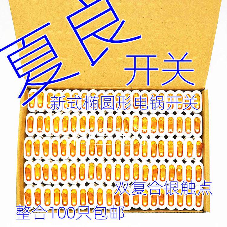 夏良电锅开关配件多功能锅电热锅电饭锅电炒锅船型开关带灯