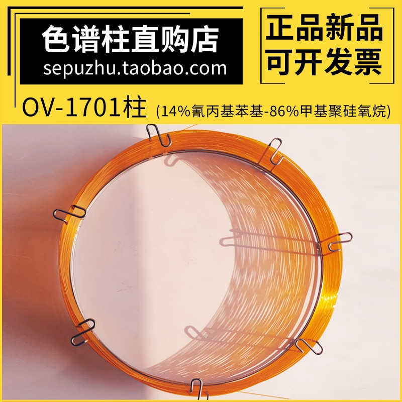 OV-1701气相色谱柱毛细管柱类似岛津安捷伦DB-1701 HP-1701分析柱