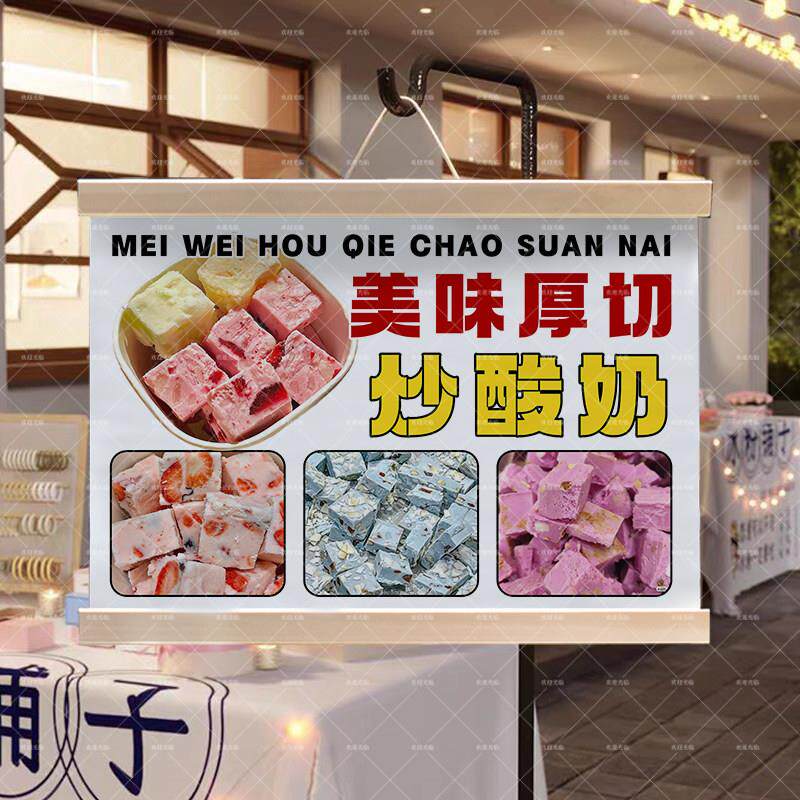厚切炒酸奶夜市摆地摊挂画街边出摊小推车装饰广告牌油画布防水