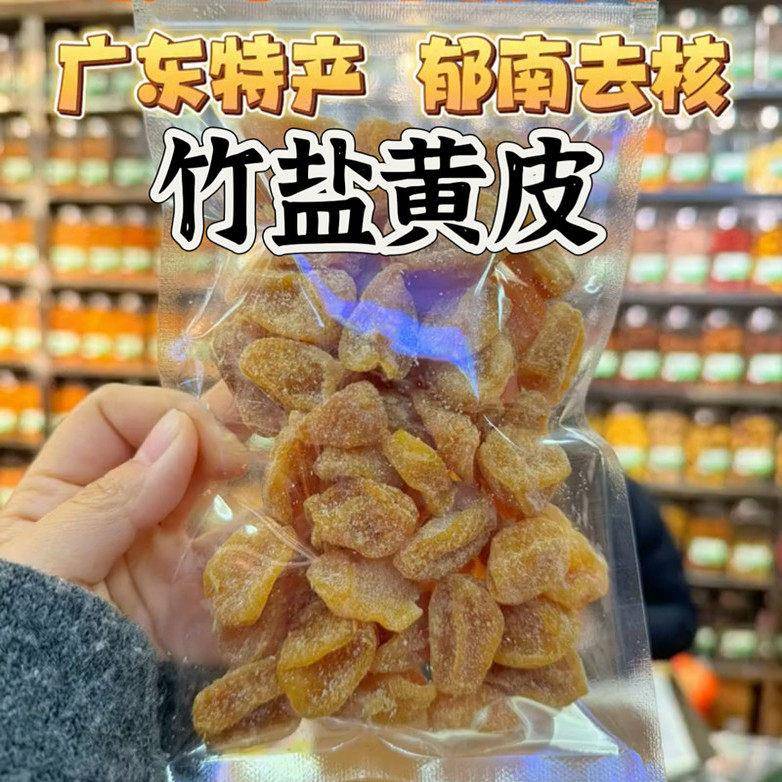 无核竹盐黄皮干咸甘黄皮干甘草黄皮果正宗郁南罐装原味蜜饯