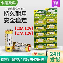 23A/12V电池27A12V门铃红外防盗器电风扇433车库卷帘门遥控器电池