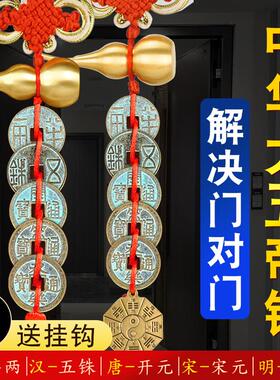 中华大五帝钱挂件秦半两汉唐宋明朝门对门黄铜葫芦入户门卧室铜钱
