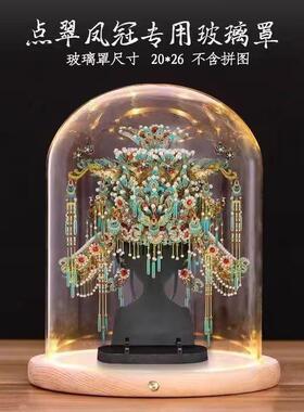 拼酷点翠凤冠玻璃罩九龙九凤冠喜扇金翅鸟冠专用透明展示防尘罩子