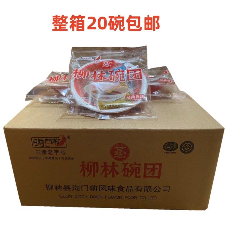 山西特产 沟门前柳林碗团160克*20碗 三包调料 鲜碗团 整箱包邮