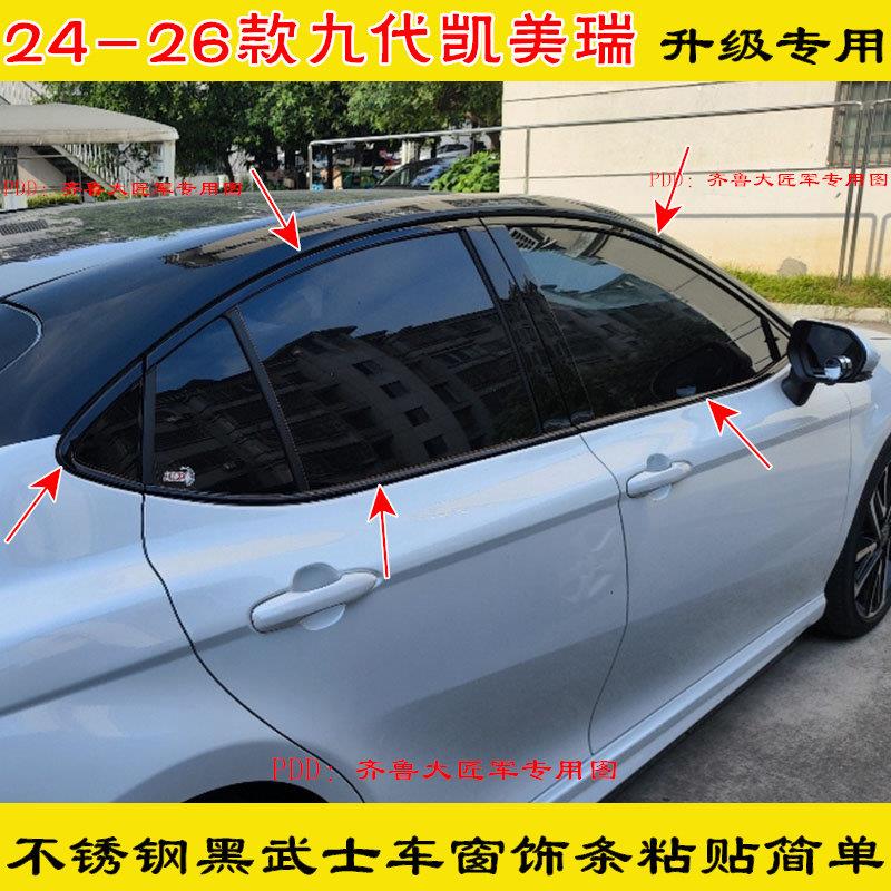 改装24-25-26款九代CAMRY黑武士车窗饰条不锈钢门框玻璃压条装饰