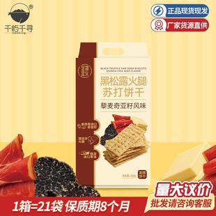 至简定义至简定义黑松露火腿苏打饼干300g梳打饼干638g咸香解馋