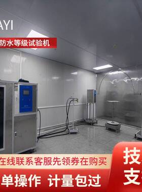 IPX防水测试仪实验室级淋雨试验箱支持IPX1234/IPX56789现货
