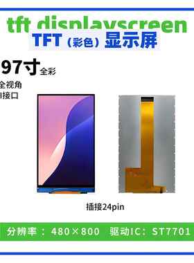 3.97寸TFT显示屏 全彩 480*800 驱动ST7701 MIPI/IPS接口 液晶屏