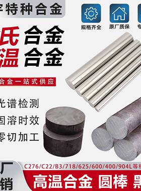 需定制C276高温哈氏合金圆棒GH4169镍基板材管材Inconel718零切非