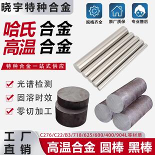 需定制C276高温哈氏合金圆棒GH4169镍基板材管材Inconel718零切非