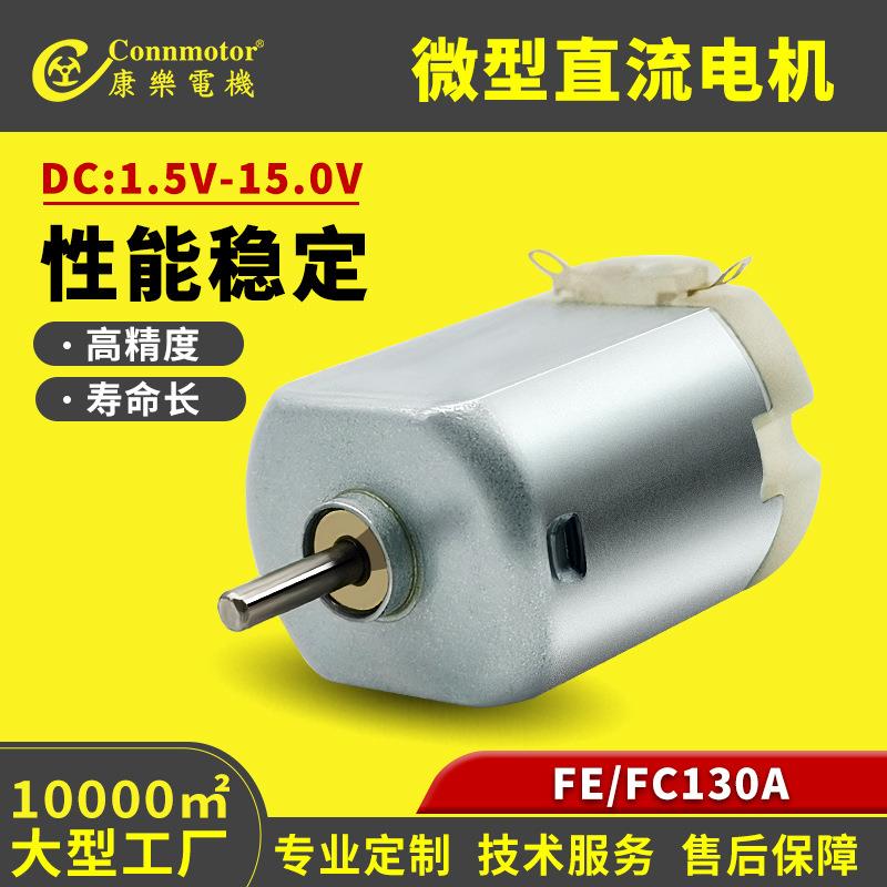 15V微型直流130电机电动美容仪器按摩器科学实验小电动马达