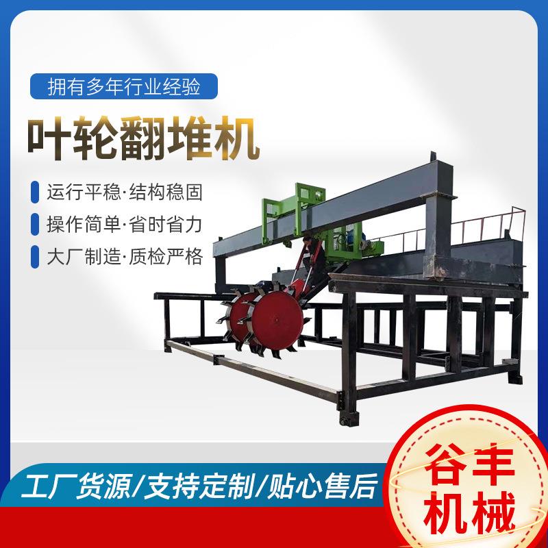 谷丰机械供应大型肥料加工设备叶轮式翻堆机牛羊猪粪翻抛发酵设备