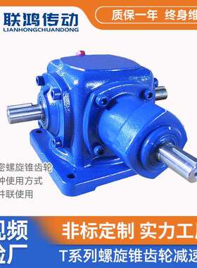 T10齿轮转向分动箱 HD螺旋伞齿轮T字一进双出直角变速换向速机