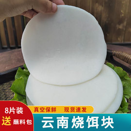 云南特产烧饵块粑粑，大理腾冲小吃香米圆耳块片，保鲜烤饵块商用早餐