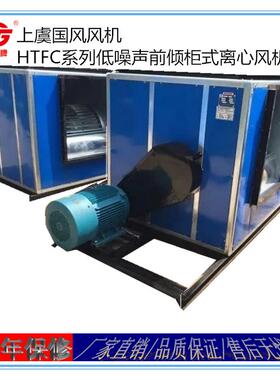 上虞风机HTFC-III-18低噪声柜式离心风机前倾式离心风机箱