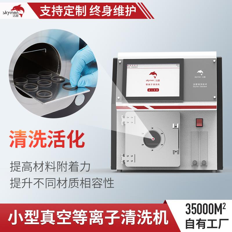 真空等离子表面处理设备清洗活化印刷纺织行业用等离子表面清洗机