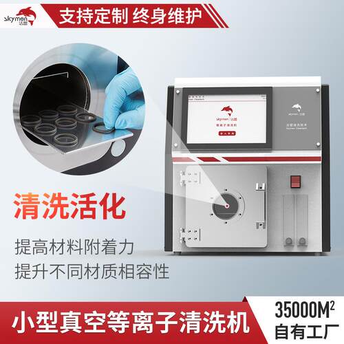 真空等离子表面处理设备清洗活化印刷纺织行业用等离子表面清洗机